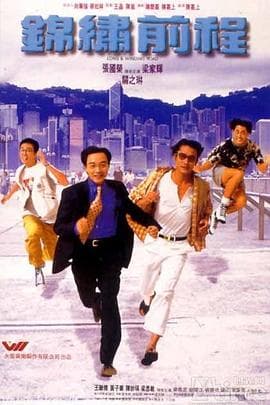 锦绣前程国语